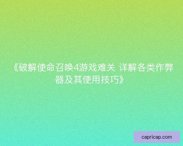 《破解使命召唤4游戏难关 详解各类作弊器及其使用技巧》